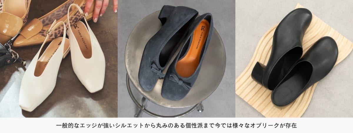 オブリークトゥとは？足の形に合わせた選び方ガイド