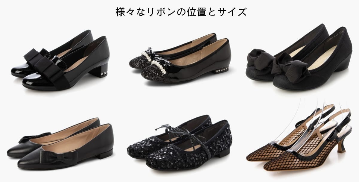 黒リボンパンプス、何が違う？素材・デザイン・履き心地で選ぶ
